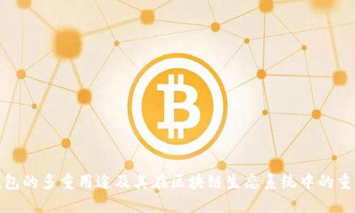 TP钱包的多重用途及其在区块链生态系统中的重要性