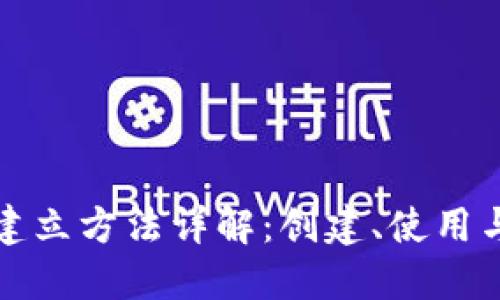 区块链钱包的建立方法详解：创建、使用与安全性全攻略