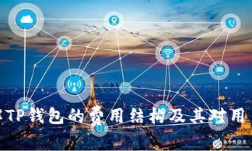 如何理解TP钱包的费用结构及其对用户的影响