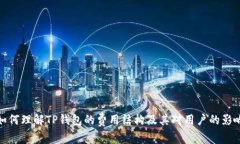 如何理解TP钱包的费用结构及其对用户的影响
