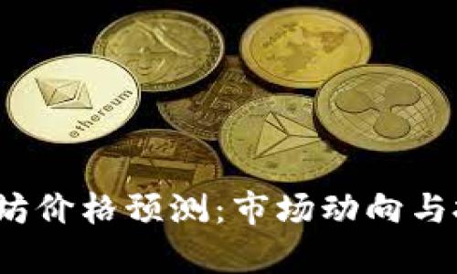 2023年以太坊价格预测：市场动向与投资机会分析