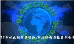 2023年以太坊价格预测：市场动向与投资机会分析