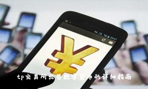 tp交易所出售数字货币的详细指南