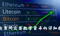 tp交易所出售数字货币的详细指南