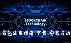 比特派钱包使用指南：下载、安装与功能详解