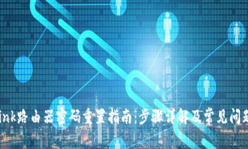 TP-Link路由器密码重置指南：步骤详解及常见问题解答