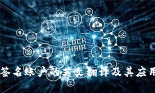 多重签名账户的英文翻译及其应用解析