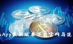比特派App最新版本下载官网与使用指南