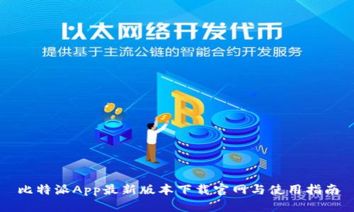 比特派App最新版本下载官网与使用指南