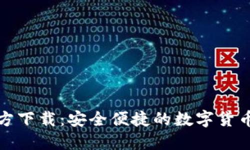 TP钱包官方下载：安全便捷的数字货币管理工具