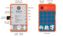 TP钱包官方下载：安全便捷的数字货币管理工具