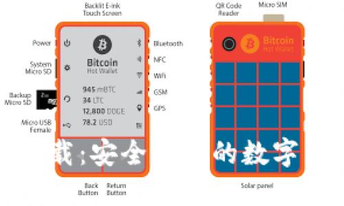 TP钱包官方下载：安全便捷的数字货币管理工具