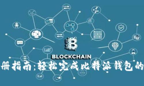比特派注册指南：轻松完成比特派钱包的账户创建