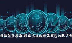 比特派注册指南：轻松完成比特派钱包的账户创