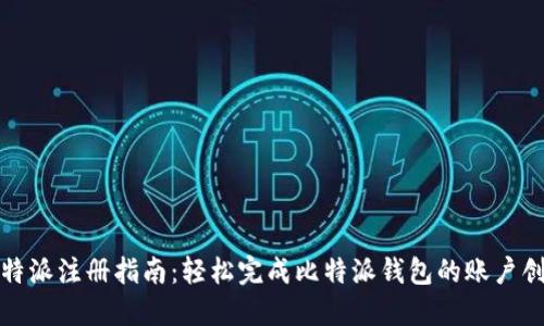 比特派注册指南：轻松完成比特派钱包的账户创建