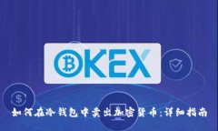 如何在冷钱包中卖出加密货币：详细指南