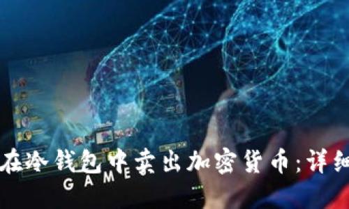 如何在冷钱包中卖出加密货币：详细指南