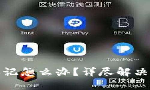 tp钱包助记词忘记怎么办？详尽解决方案及恢复技巧