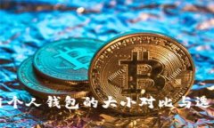 区块链个人钱包的大小对比与选择指南