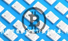 : 如何快速下载和安装TP最新版本：详尽指南