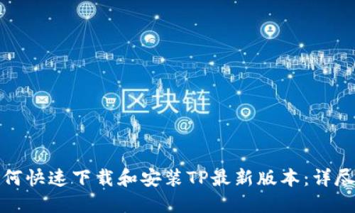 : 如何快速下载和安装TP最新版本：详尽指南