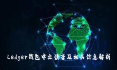 Ledger钱包中文读音及相关信息解析