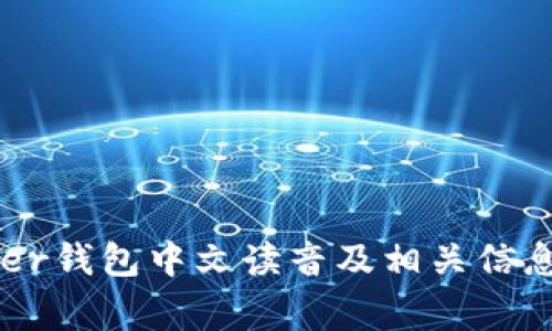Ledger钱包中文读音及相关信息解析