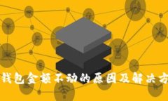 TP钱包金额不动的原因及解决方案