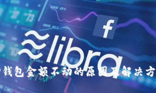 TP钱包金额不动的原因及解决方案