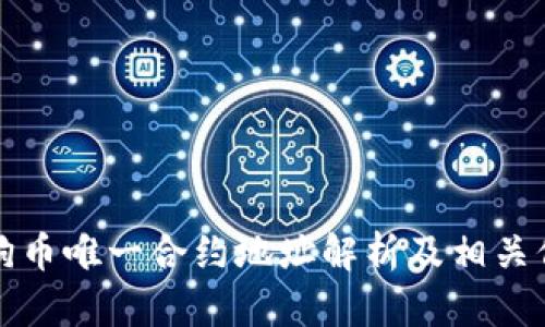 狗狗币唯一合约地址解析及相关信息