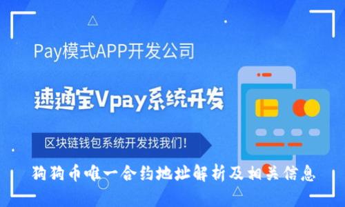 狗狗币唯一合约地址解析及相关信息