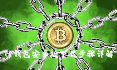 TP钱包安卓版下载步骤详解