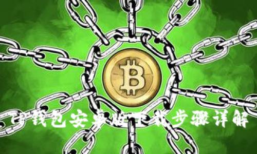 TP钱包安卓版下载步骤详解