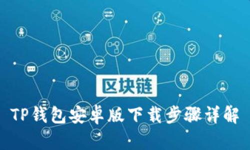 TP钱包安卓版下载步骤详解