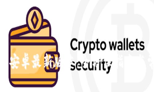 tptp官方下载安卓最新版本:全方位指南与常见问题解答