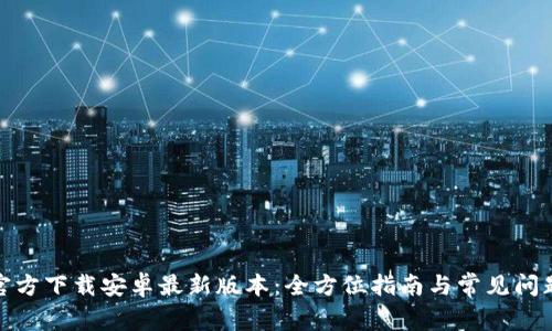 tptp官方下载安卓最新版本：全方位指南与常见问题解答