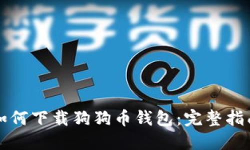 如何下载狗狗币钱包：完整指南