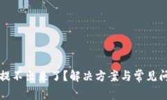 TP钱包提不出来了？解决方案与常见问题解析