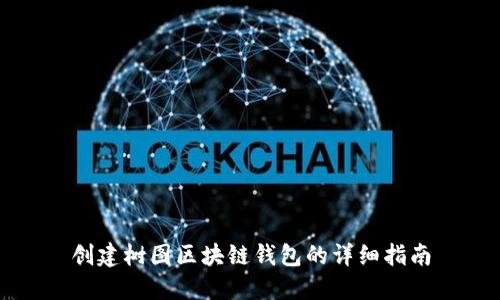 创建树图区块链钱包的详细指南
