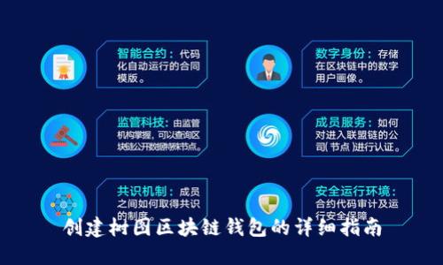 创建树图区块链钱包的详细指南