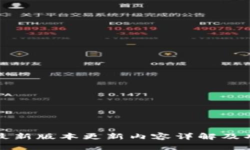 TP钱包最新版本更新内容详解及功能剖析
