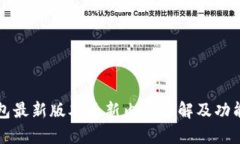 TP钱包最新版本更新内容详解及功能剖析