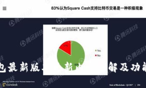 TP钱包最新版本更新内容详解及功能剖析
