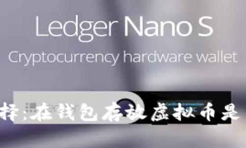 虚拟币投资新选择：在钱包存放虚拟币是否能够获得分红？
