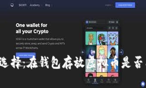 虚拟币投资新选择：在钱包存放虚拟币是否能够获得分红？