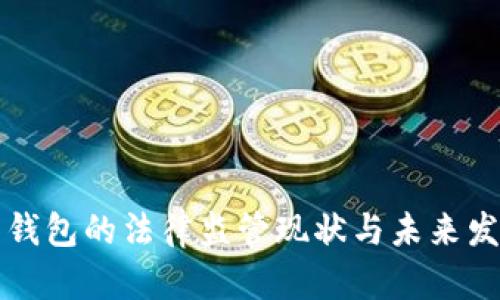 虚拟币钱包的法律监管现状与未来发展探讨