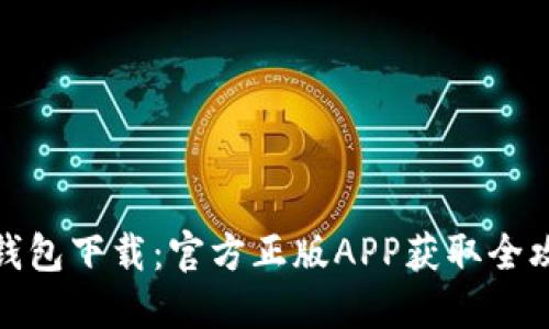 TP钱包下载：官方正版APP获取全攻略