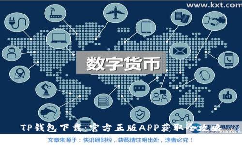 TP钱包下载：官方正版APP获取全攻略