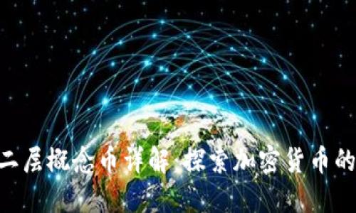 BTC二层概念币详解：探索加密货币的未来