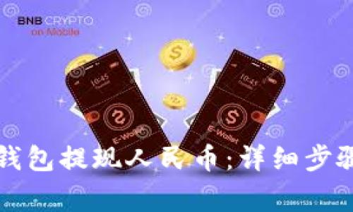 如何通过TP钱包提现人民币：详细步骤与注意事项